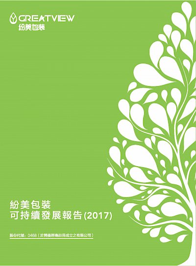 2017年度可持续发展报告
